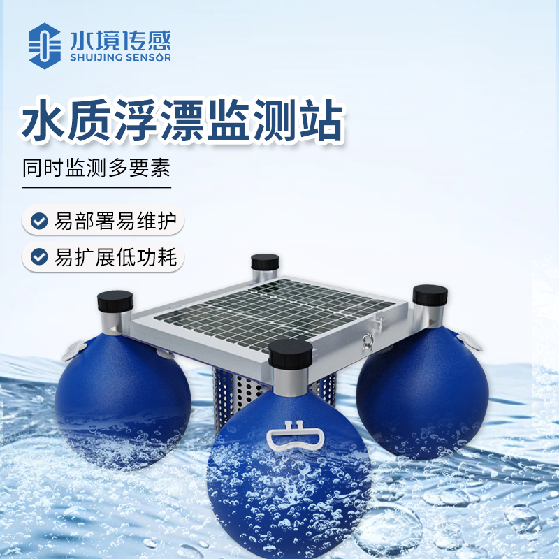 標(biāo)準(zhǔn)款浮標(biāo)水質(zhì)監(jiān)測(cè)微系統(tǒng)