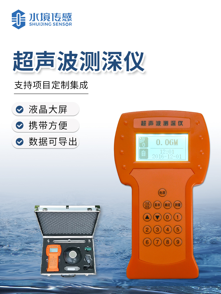 便攜式超聲波測(cè)深儀