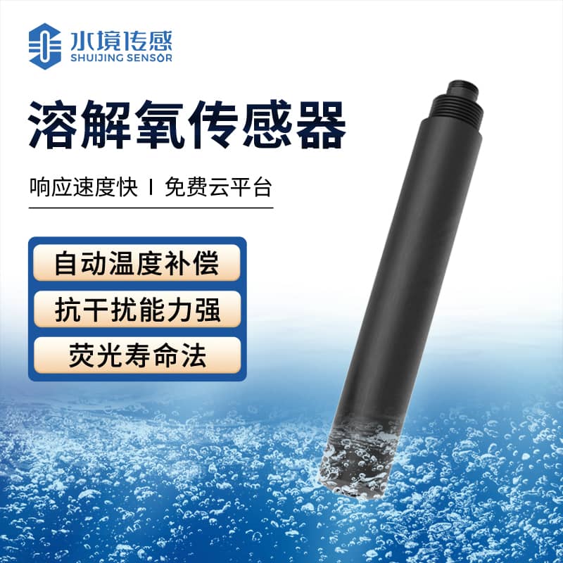 溶解氧傳感器 水質(zhì)健康守護者