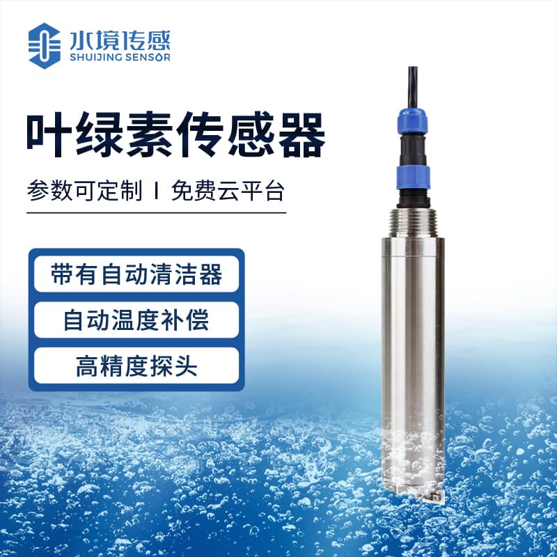 葉綠素傳感器 精準(zhǔn)監(jiān)測(cè)水生活力