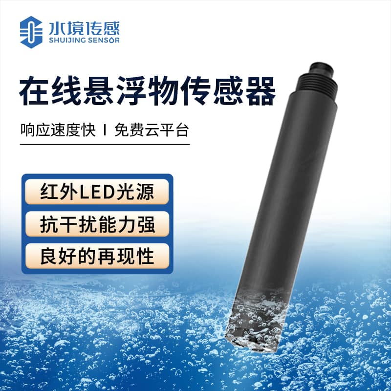 在線懸浮物傳感器 實(shí)時(shí)監(jiān)測(cè)水體健康
