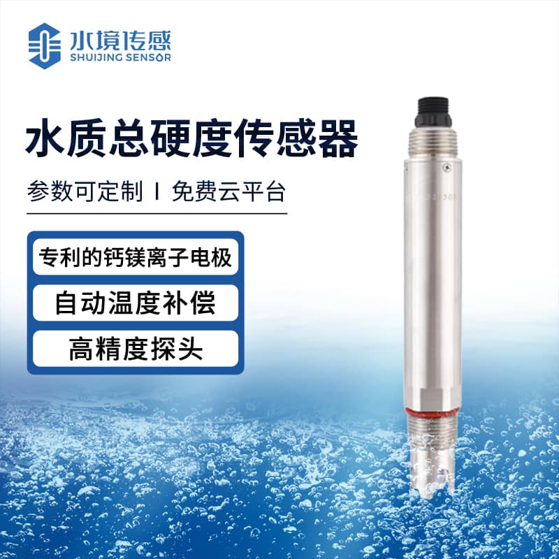 水質(zhì)總硬度傳感器 實(shí)時(shí)掌握水質(zhì)健康