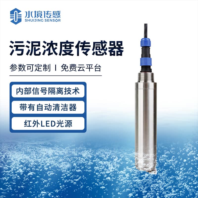污泥濃度傳感器 長(zhǎng)效守護(hù)水質(zhì)平衡