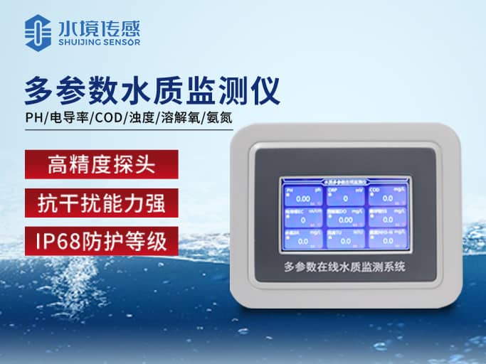水質(zhì)在線監(jiān)測儀