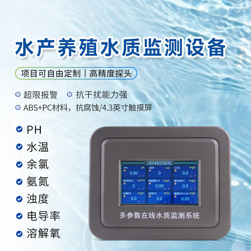 水產(chǎn)養(yǎng)殖水質(zhì)監(jiān)測(cè)儀器有哪些