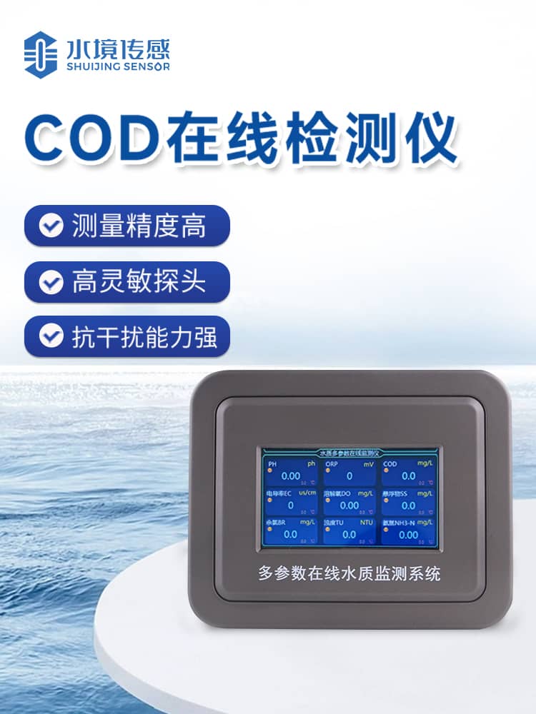 cod在線監(jiān)測儀