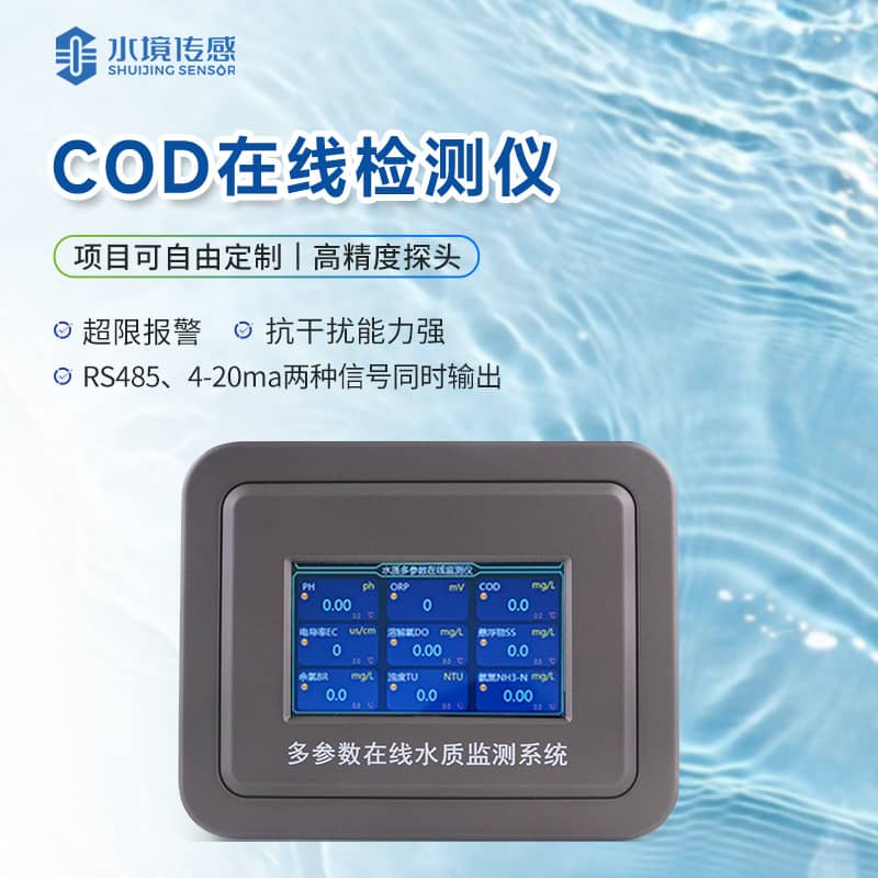 cod在線監(jiān)測(cè)儀的標(biāo)定方法