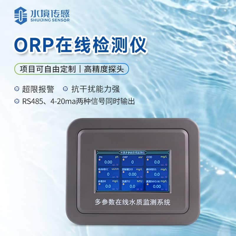ORP在線(xiàn)監(jiān)測(cè)儀