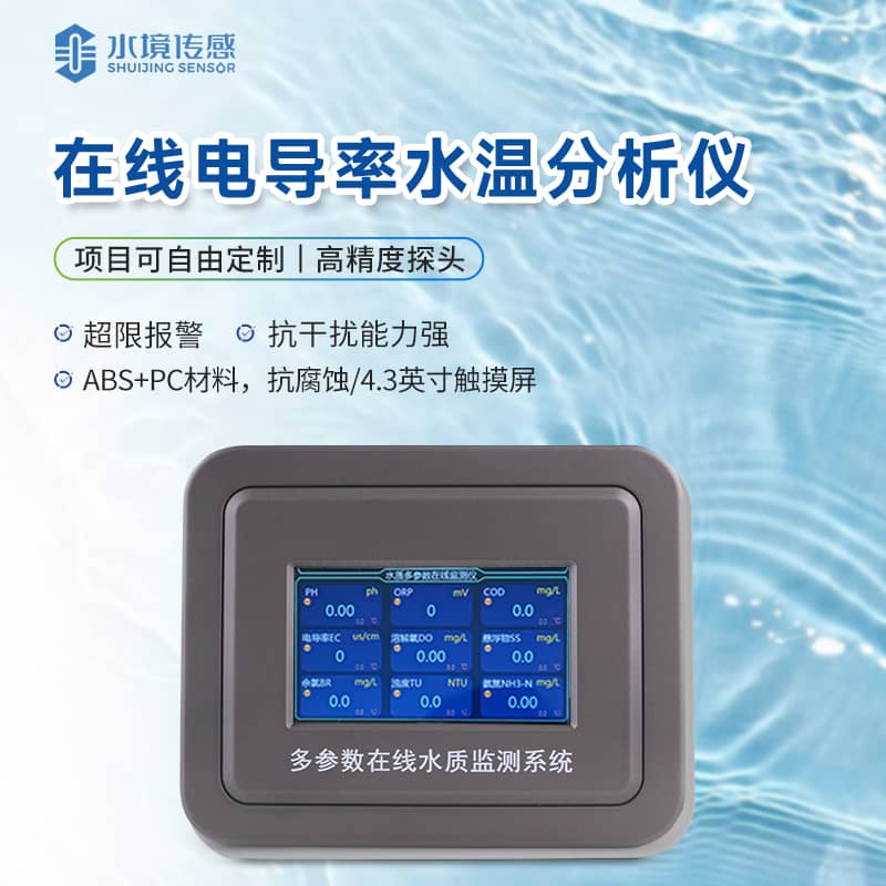 在線電導(dǎo)率監(jiān)測(cè)儀