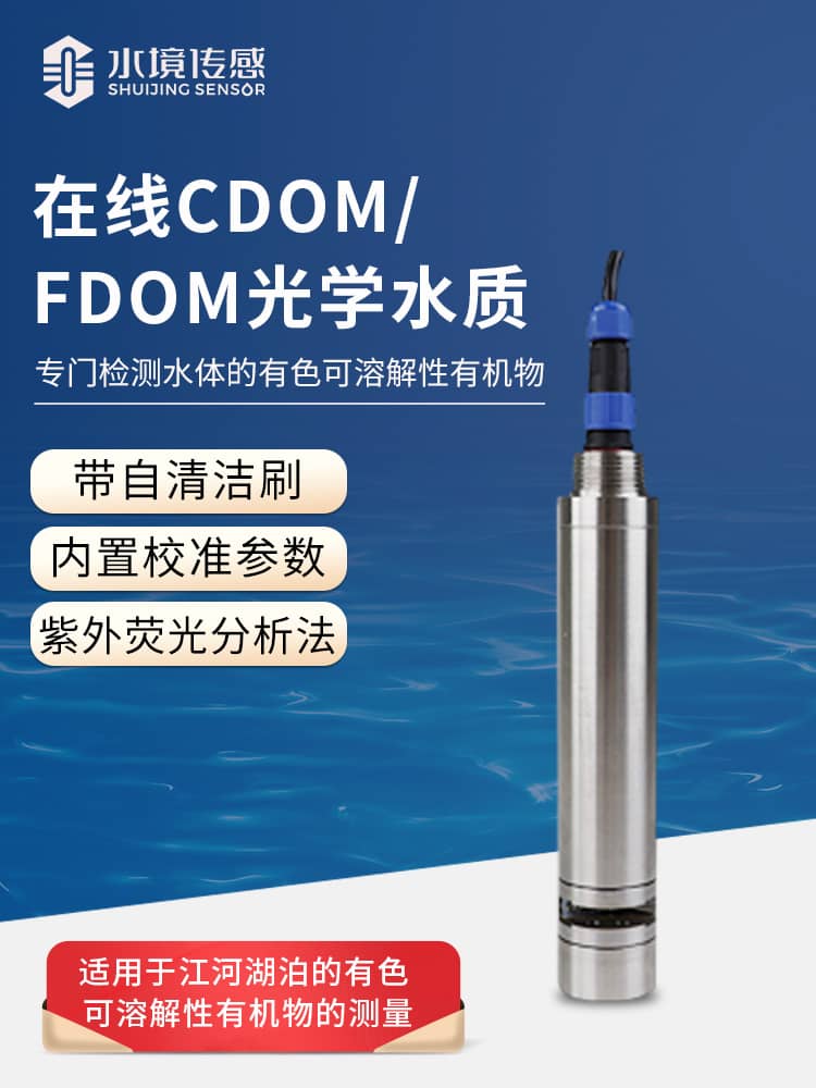 在線CDOM/fDOM光學(xué)水質(zhì)監(jiān)測傳感器