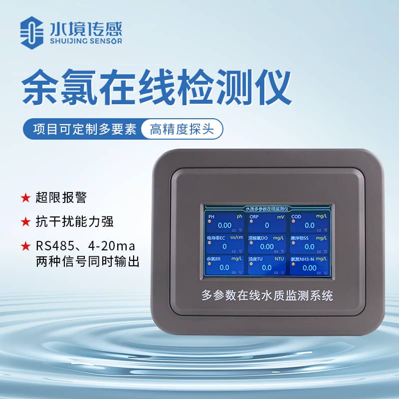 水境 余氯水質(zhì)在線監(jiān)測(cè)儀怎么用