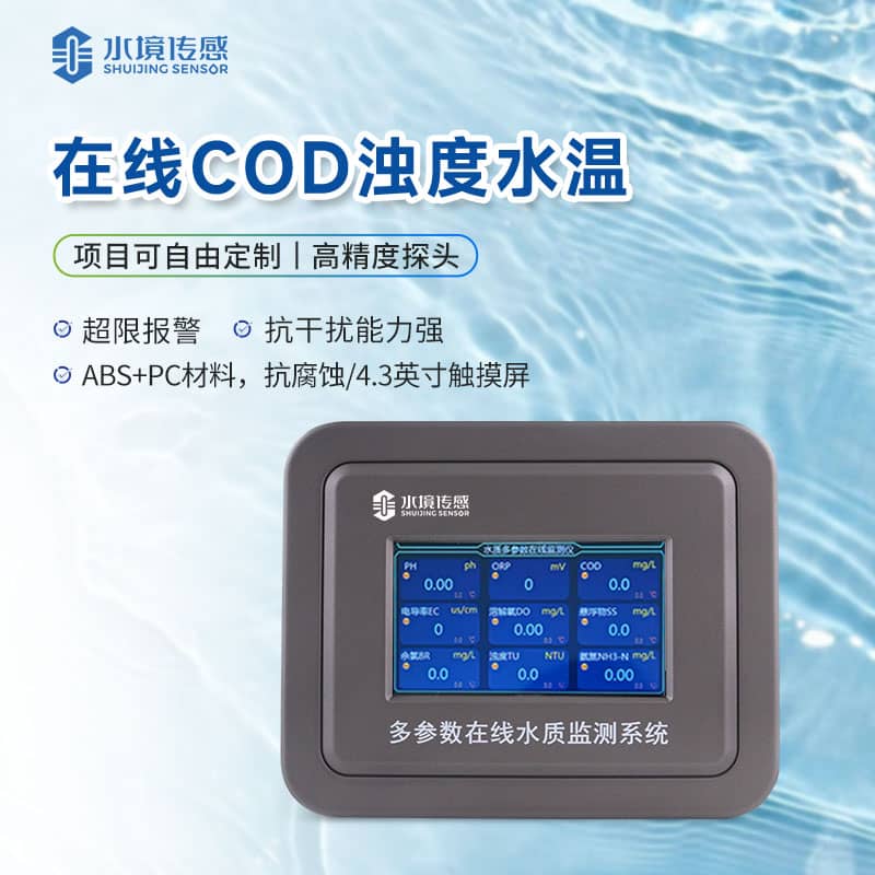 在線COD監(jiān)測(cè)儀