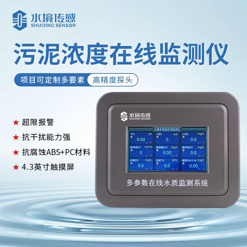 水境 污泥濃度在線(xiàn)監(jiān)測(cè)儀 引領(lǐng)水質(zhì)新紀(jì)元