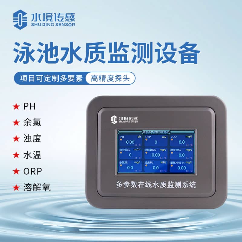 水境 泳池水質(zhì)在線(xiàn)監(jiān)測(cè)儀：您的泳池監(jiān)測(cè)智能管家