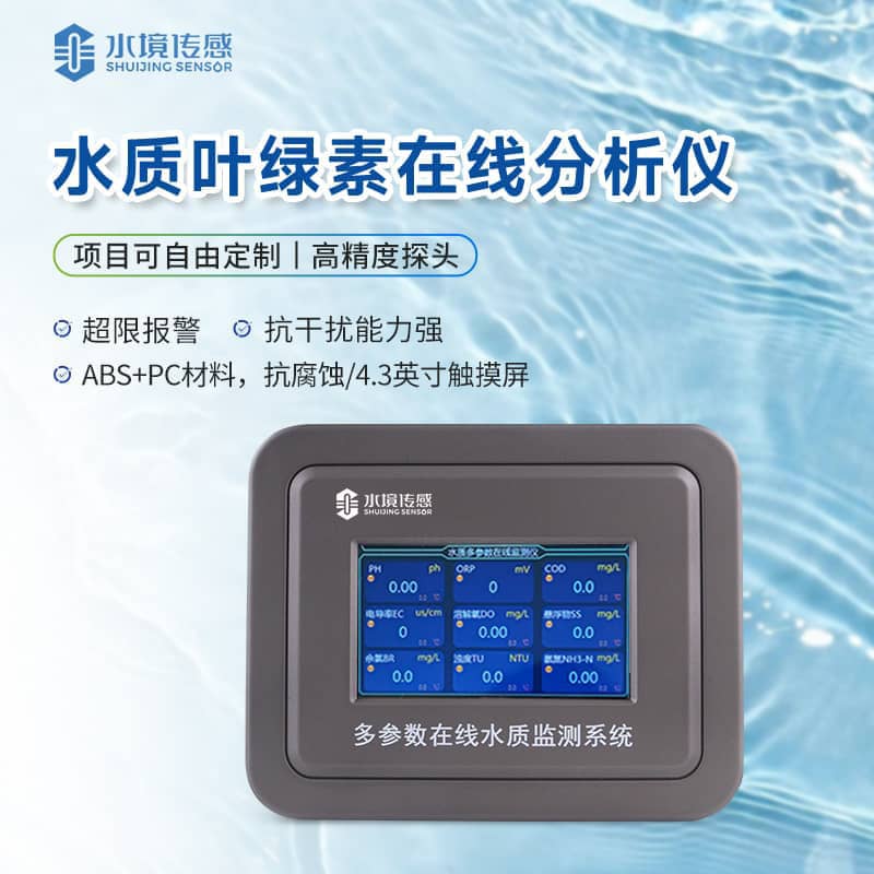 葉綠素水質(zhì)在線監(jiān)測(cè)儀