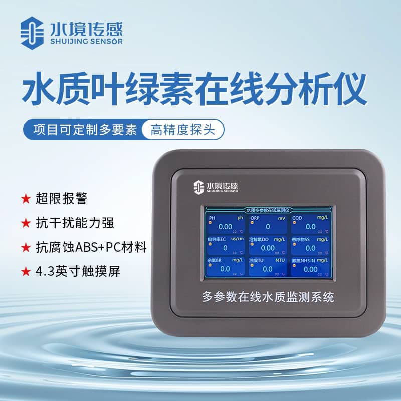 水境葉綠素水質(zhì)在線(xiàn)監(jiān)測(cè)儀：精準(zhǔn)守護(hù)水體生態(tài)平衡利器
