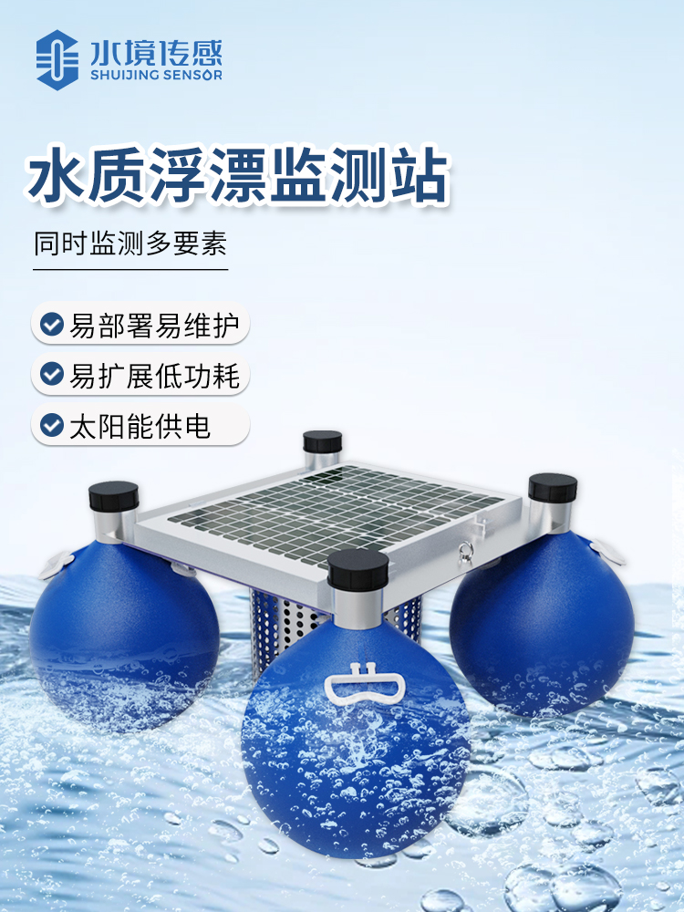 水質(zhì)浮標(biāo)監(jiān)測站
