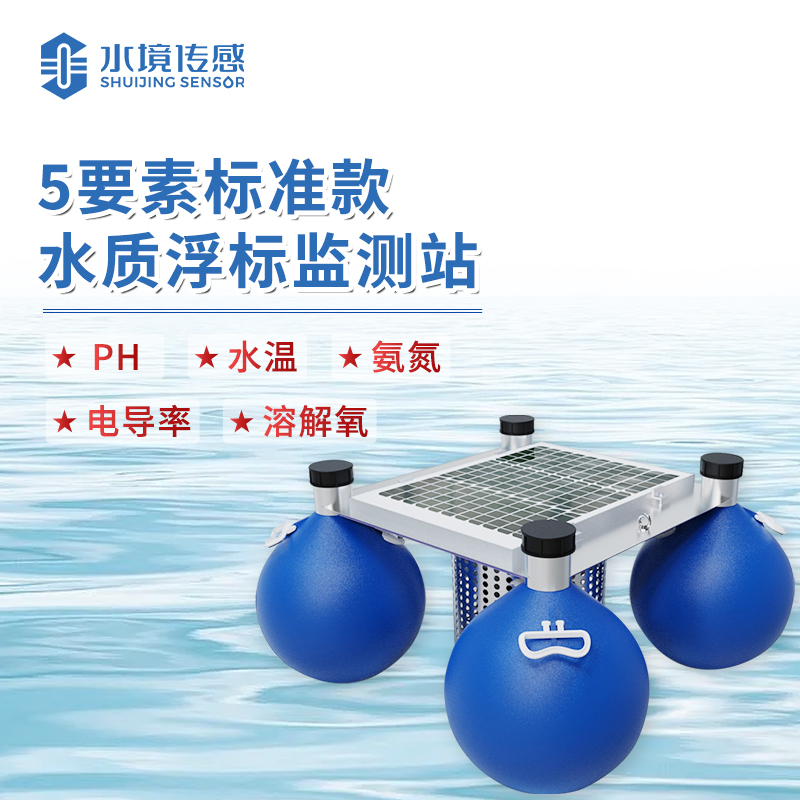 水境 浮標(biāo)水質(zhì)監(jiān)測站  全面守護(hù)水環(huán)境