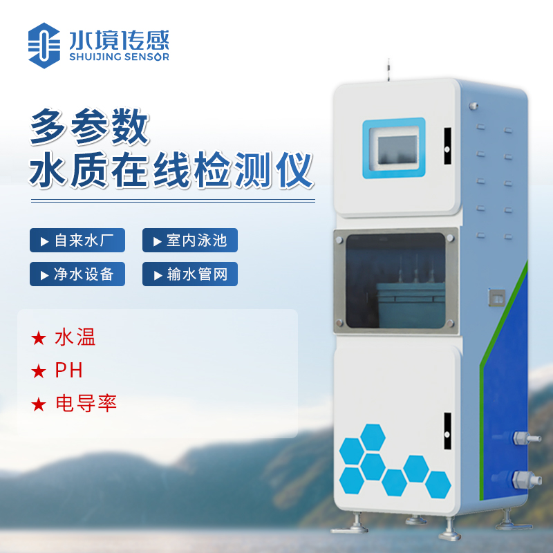 水境 取水水質(zhì)三參數(shù)在線監(jiān)測系統(tǒng)：開啟智能檢測時代