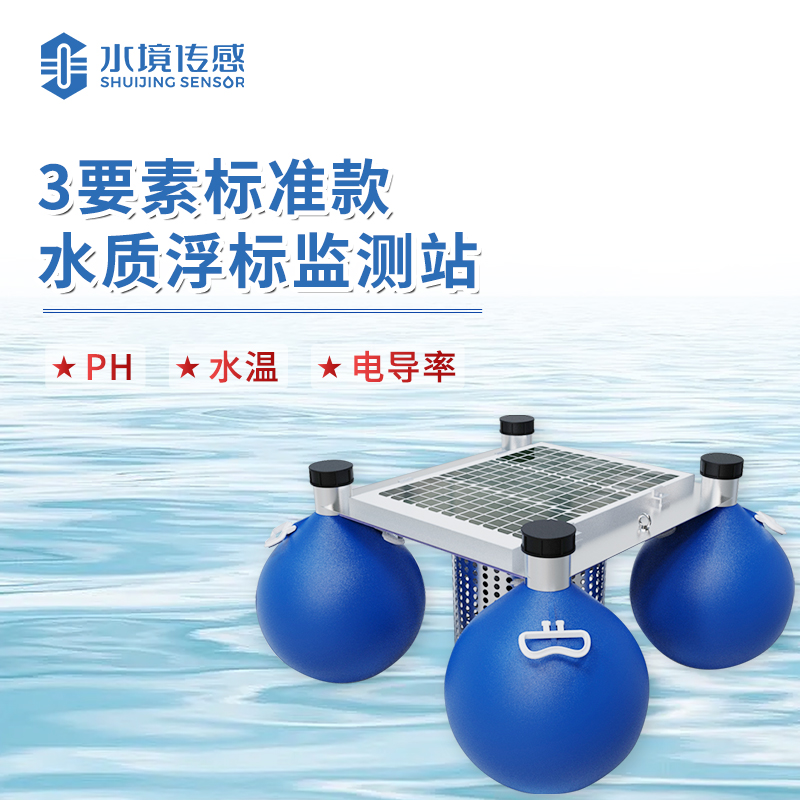 水境 浮標(biāo)水質(zhì)監(jiān)測設(shè)備：守護(hù)水域生態(tài)平衡