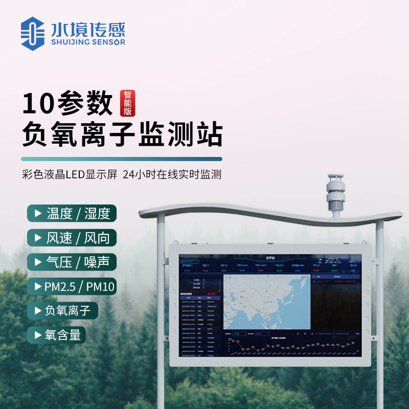 水境 負(fù)氧離子氣象監(jiān)測(cè)站—自然界的氣象守護(hù)者