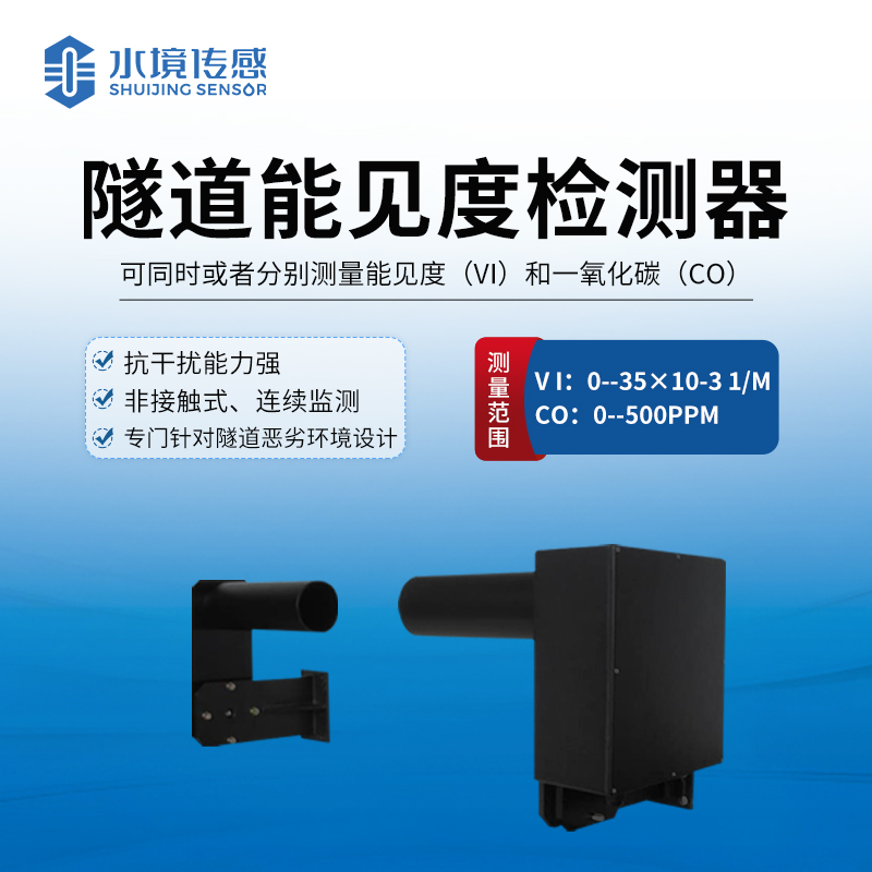 隧道能見(jiàn)度檢測(cè)器