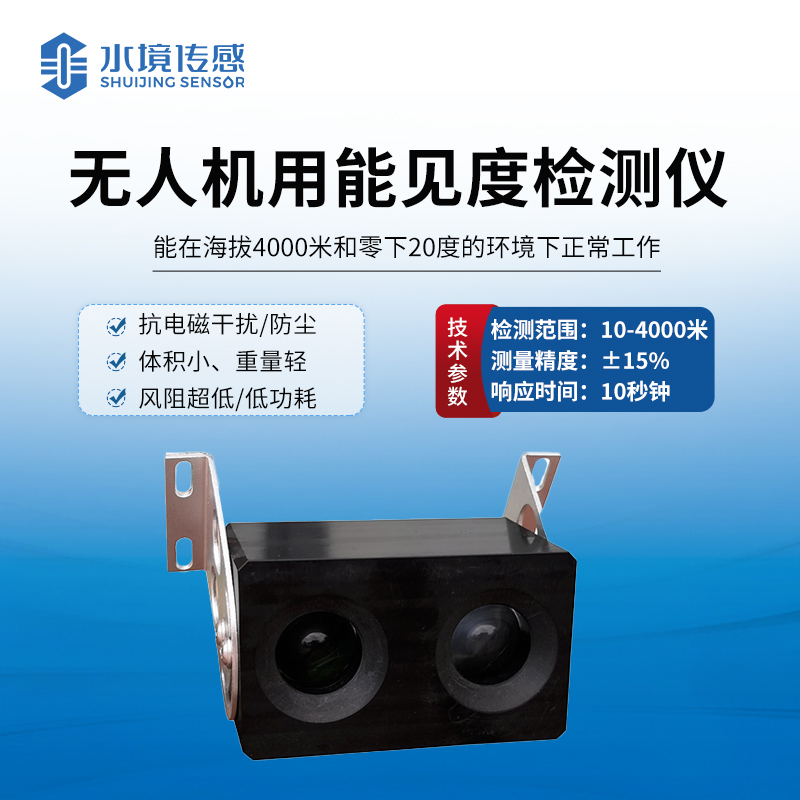 無(wú)人機(jī)用能見(jiàn)度檢測(cè)儀