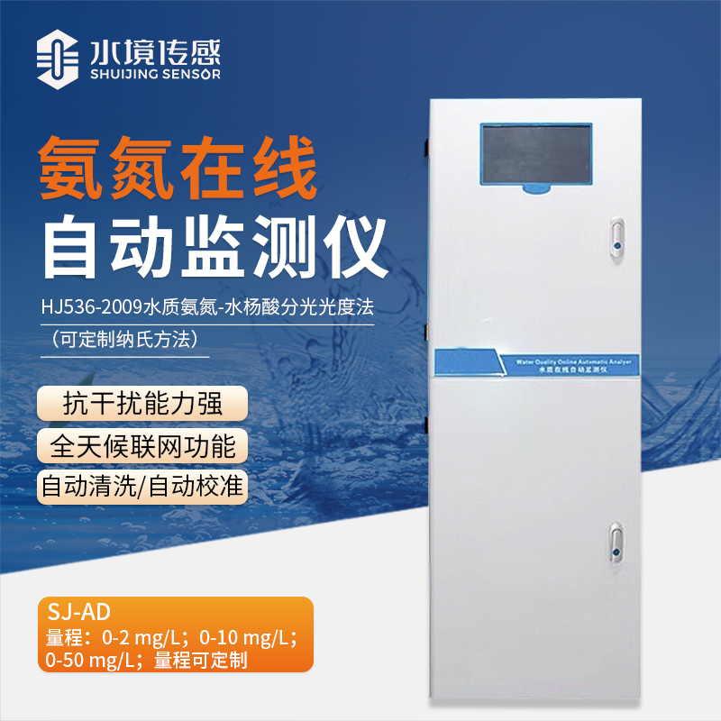 水境 氨氮在線自動(dòng)監(jiān)測儀：精準(zhǔn)守護(hù)水質(zhì)安全
