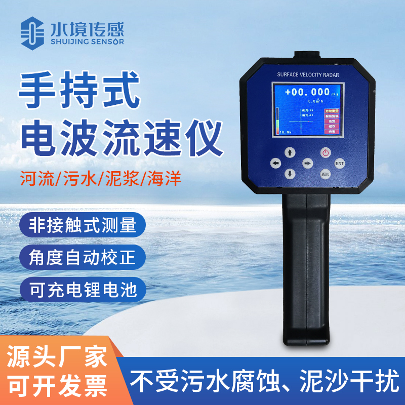手持雷達(dá)流速儀