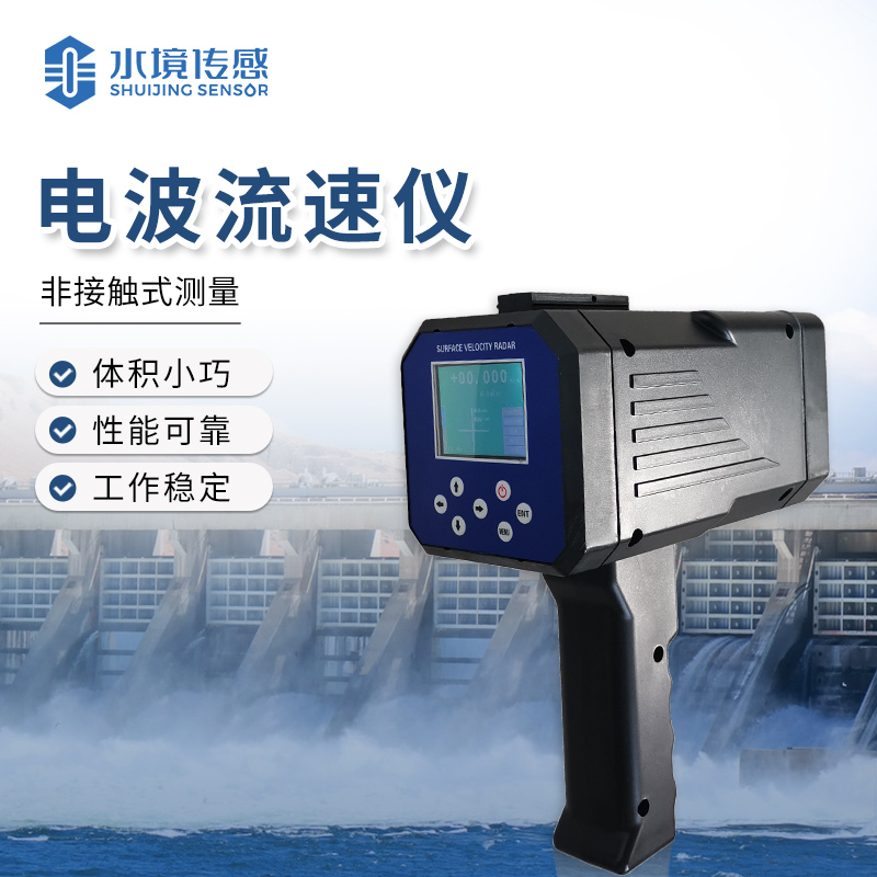 水境 手持式電波流速儀——流速監(jiān)測(cè)的智能助手