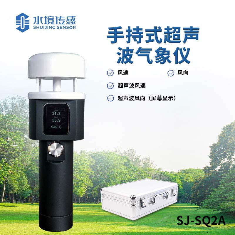 超聲波手持氣象儀 —— 多功能一體，全方位氣象監(jiān)測新體驗