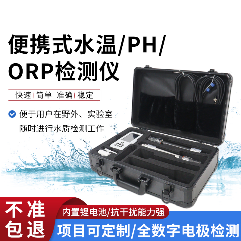 便攜式水溫、orp、PH水質(zhì)檢測(cè)儀