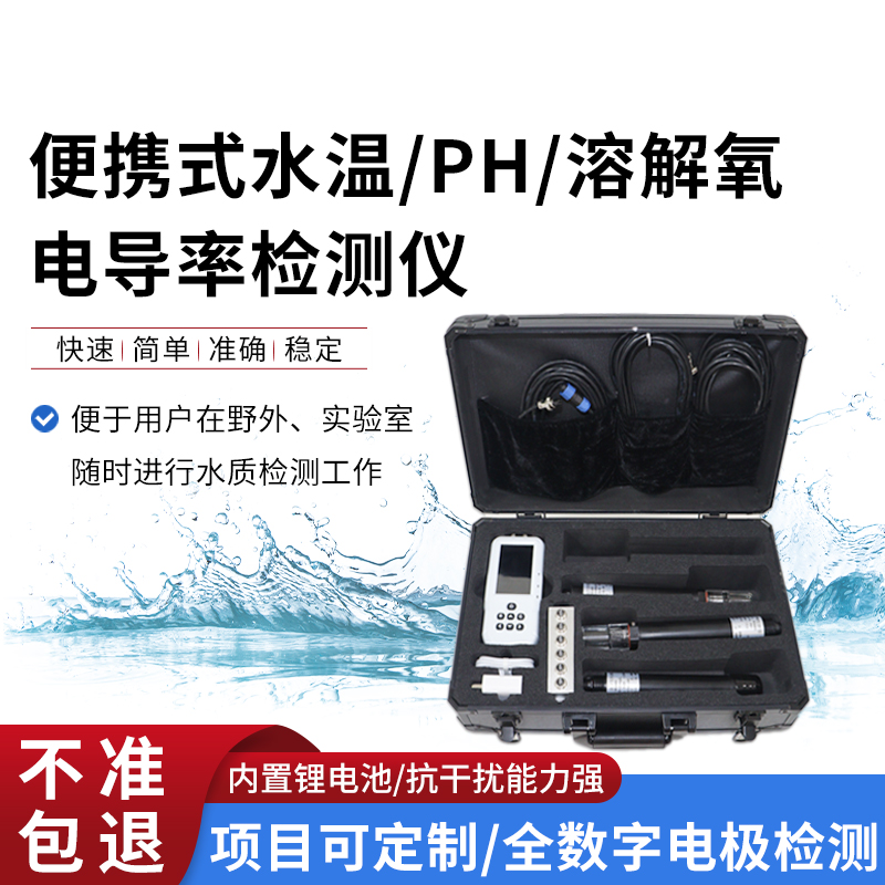 便攜式水溫、電導(dǎo)率、PH、溶解氧監(jiān)測(cè)儀