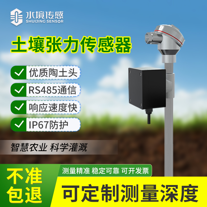 土壤張力傳感器：洞察土壤水分奧秘的關(guān)鍵工具