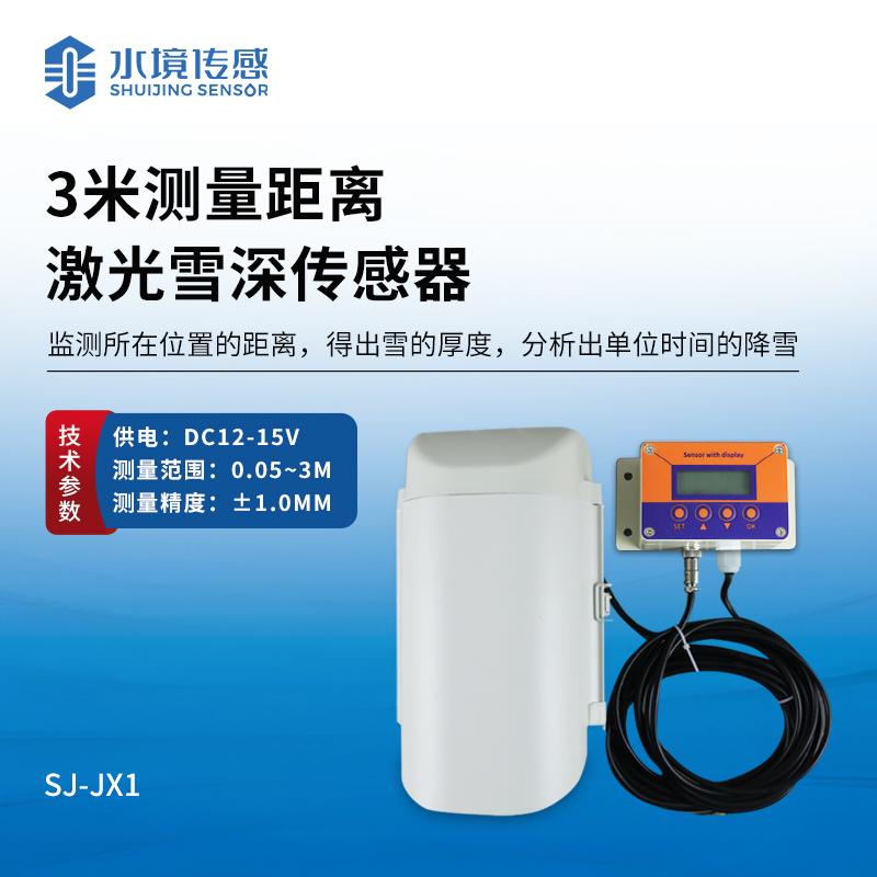 3米激光雪深傳感器|一種利用激光測(cè)量技術(shù)來實(shí)時(shí)監(jiān)測(cè)雪深變化的設(shè)備
