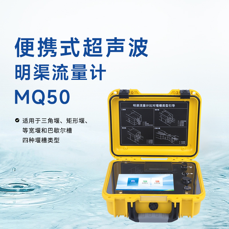 便攜式明渠流量計(jì)——靈活高效的水流量測量解決方案