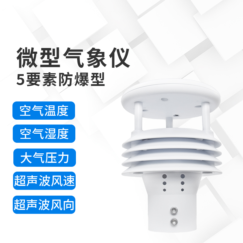 危險(xiǎn)地帶的寧靜守望者：防爆氣象儀