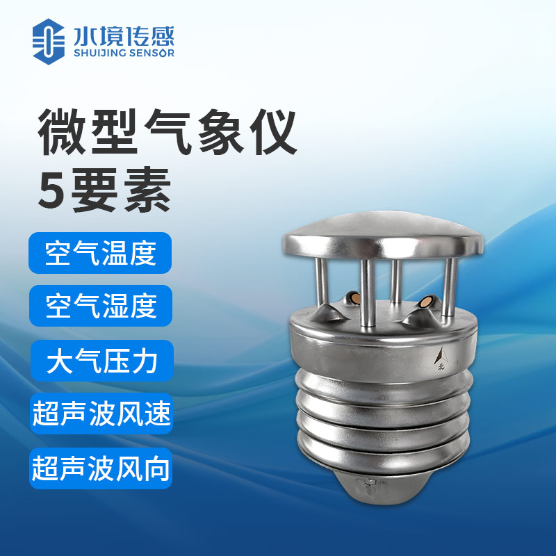 小小氣象傳感器，大大氣象影響力