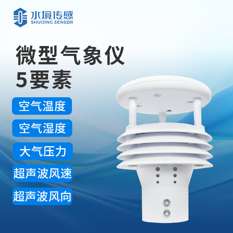 一體化氣象儀：實(shí)時(shí)監(jiān)測(cè)，守護(hù)環(huán)境安全
