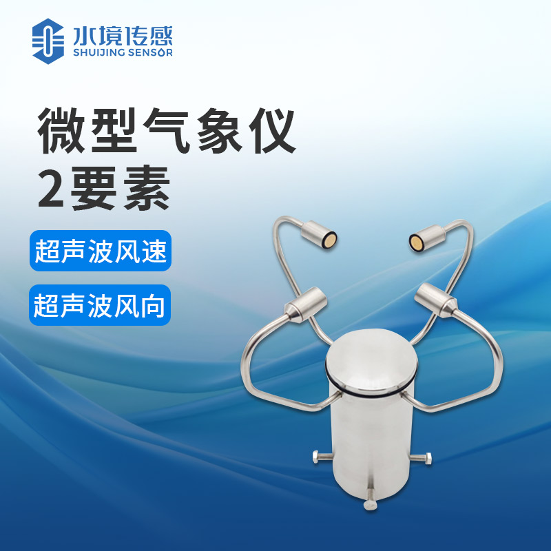 超聲波風(fēng)速風(fēng)向儀——一種利用超聲波技術(shù)來(lái)測(cè)量風(fēng)向和風(fēng)速的儀器