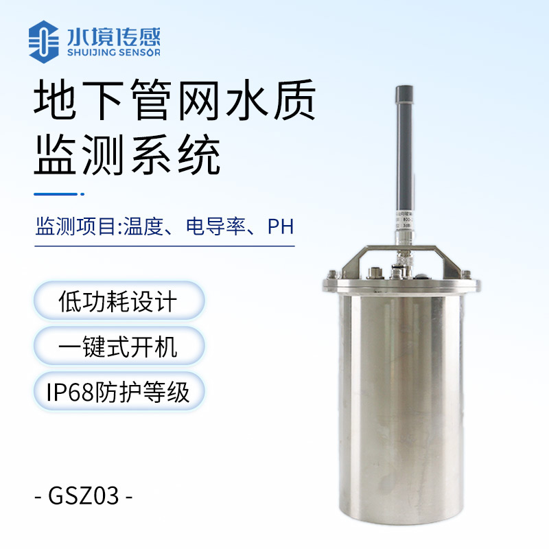 排水管網水質監(jiān)測系統(tǒng)