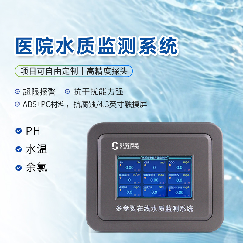 醫(yī)院水質(zhì)監(jiān)測設(shè)備：提升污水處理效率與安全性
