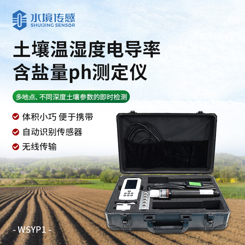 土壤溫濕度電導(dǎo)率含鹽量ph測(cè)定儀