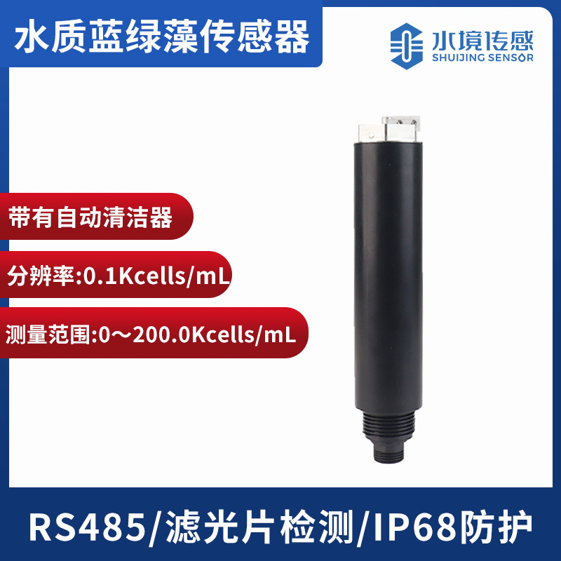 水質(zhì)藍(lán)綠藻傳感器