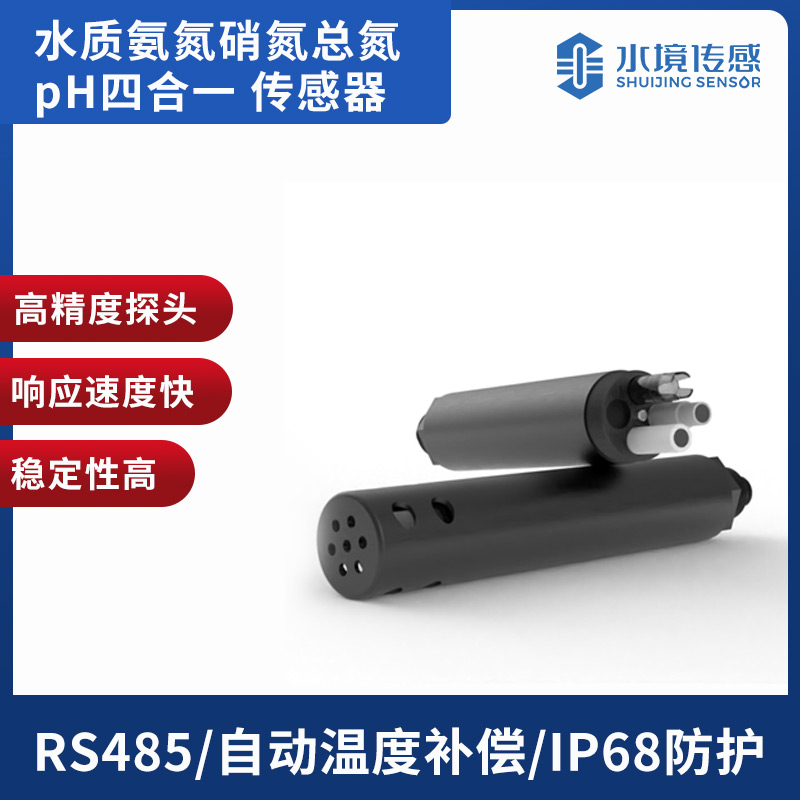 水質(zhì)氨氮硝氮總氮pH傳感器