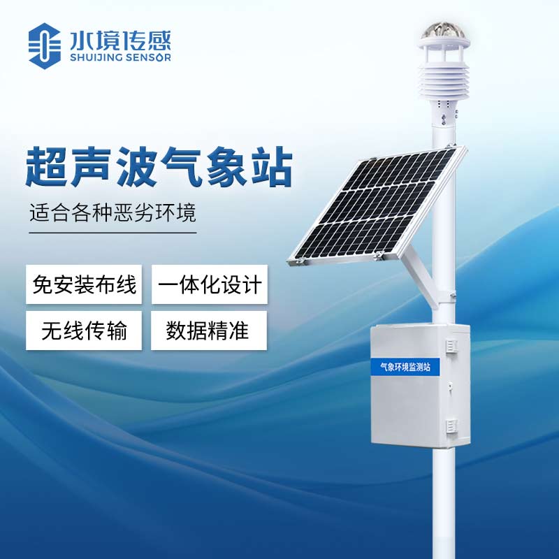 《超聲波氣象站：用超聲波技術為氣象監(jiān)測 “賦能”》