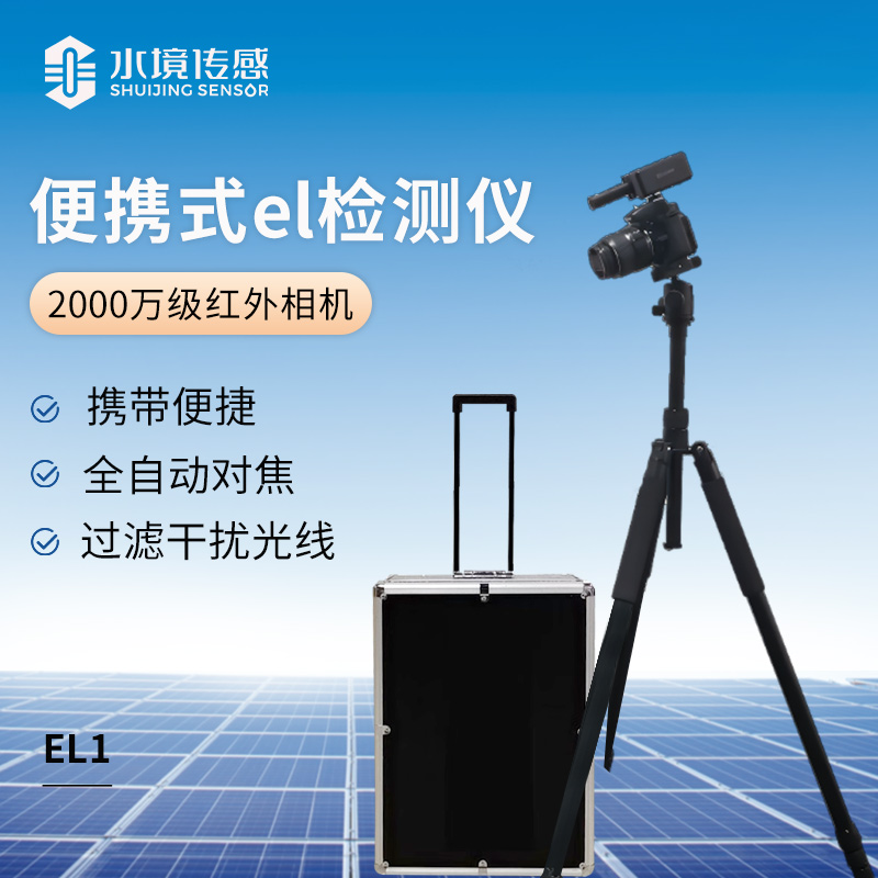 便攜式el檢測(cè)儀(2000萬級(jí)紅外相機(jī)）