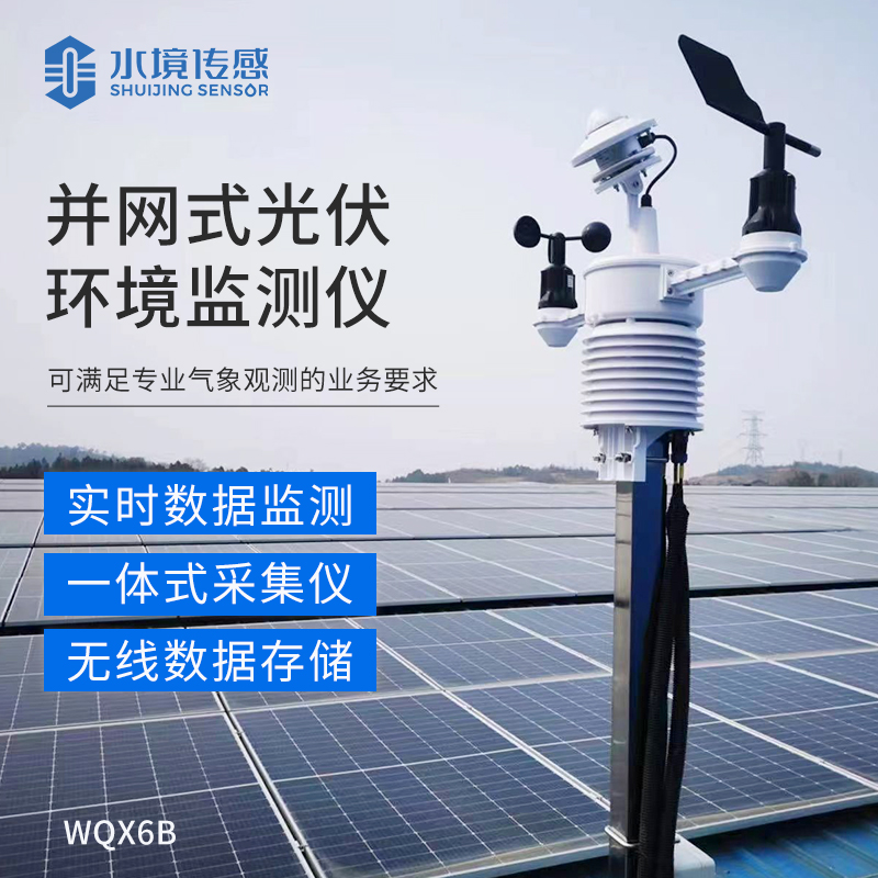 并網式光伏環(huán)境監(jiān)測儀：為光伏電站運維管理提供科學依據