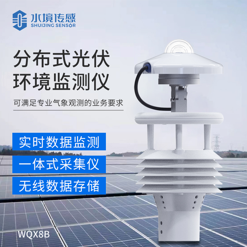 分布式光伏氣象站你了解多少？