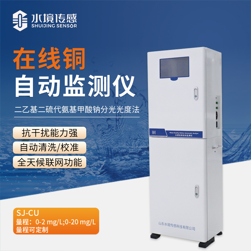 告別銅污染隱患！在線銅自動(dòng)監(jiān)測(cè)站為水質(zhì)安全筑牢堅(jiān)固防線